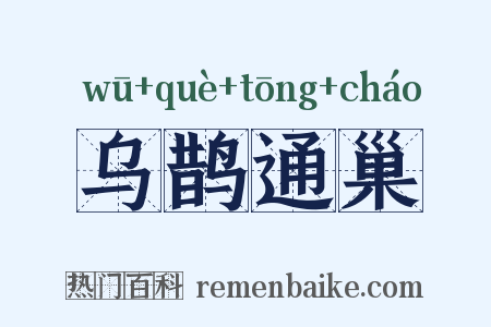 乌鹊通巢是什么意思的图片